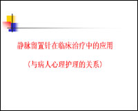 关于心理护理在老年人应用静脉留置针中的运用的毕业论文范文