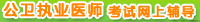 ����ִҵҽʦ�ʸ������ϸ����γ�