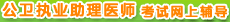 ����ִҵ����ҽʦ�ʸ������ϸ����γ�