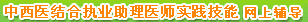 ����ҽ���ִҵҽʦʵ���������ϸ����γ�