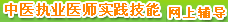 ��ҽִҵҽʦʵ���������ϸ����γ�