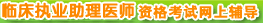�ٴ�ִҵ����ҽʦ�ʸ������ϸ����γ�