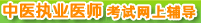 ��ҽִҵҽʦ�ʸ������ϸ����γ�
