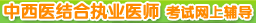 ����ҽ���ִҵҽʦ�������ϸ����γ�