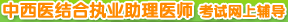 ����ҽ���ִҵ����ҽʦ�������ϸ����γ�