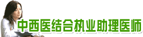 ����ҽ���ִҵ����ҽʦ����