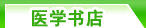 医学书店