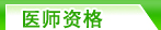 ҽʦ�ʸ���