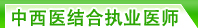����ҽ���ִҵҽʦ