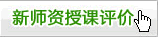 医学教育网新师资授课评价系统