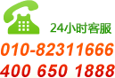 24Сʱ������ѯ�绰010-82311666��400-650-1888