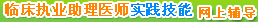 �ٴ�ִҵҽʦʵ���������ϸ����γ�