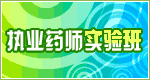 执业药师考试辅导