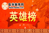 2011���ٴ�ִҵҽʦ����Ӣ�۰�