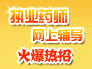 执业药师考试网上辅导火爆热招