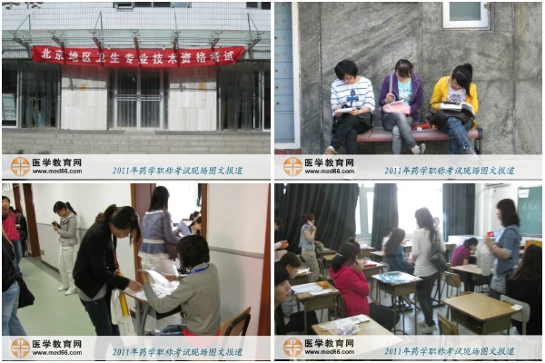 2011年初级药士/药师/主管药师考试现场报道