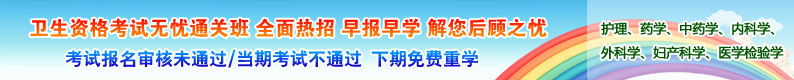 卫生资格考试无忧通关班辅导