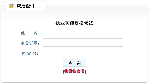 广西省2012年执业药师考试成绩查询入口