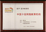 腾讯-2011中国十佳网络教育机构