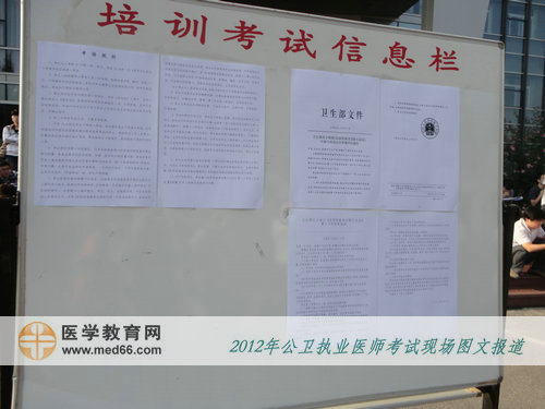 北京公卫执业医师考场公开信息栏