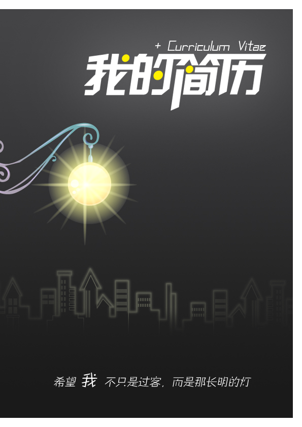 www.shanpow.com_医学生英语求职简历。