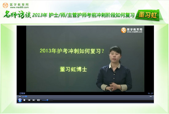 董习虹老师“2013年护考冲刺阶段如何复习”访谈视频