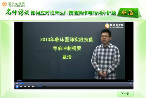 章浩老师“2013临床医师技能操作与病例分析题”访谈视频