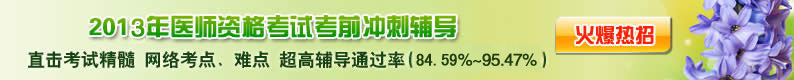 医师资格考试辅导
