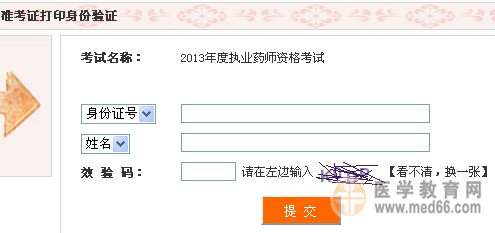 2013年四川执业药师准考证打印入口