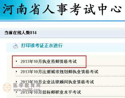 2013年河南执业药师准考证打印入口