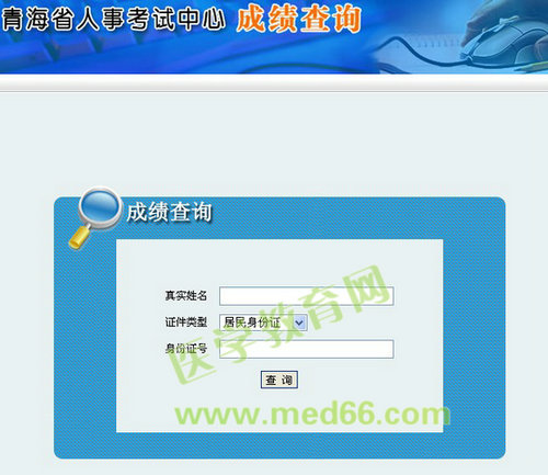青海省2013年执业药师考试成绩查询入口