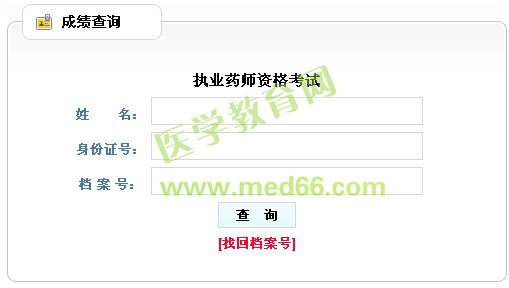 2013年辽宁省执业药师考试成绩查询入口