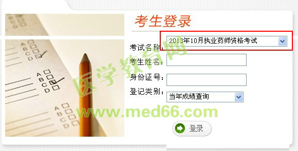 2013年云南省执业药师考试成绩查询入口