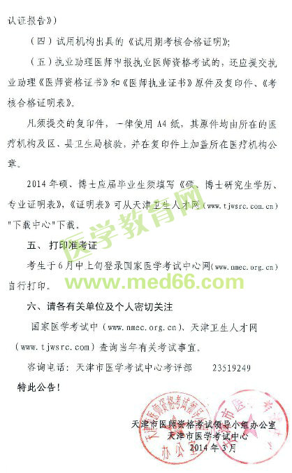 2014年天津执业/助理医师考试准考证及报名点电话