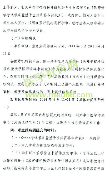 2014年天津执业/助理医师报名现场审核时间地点