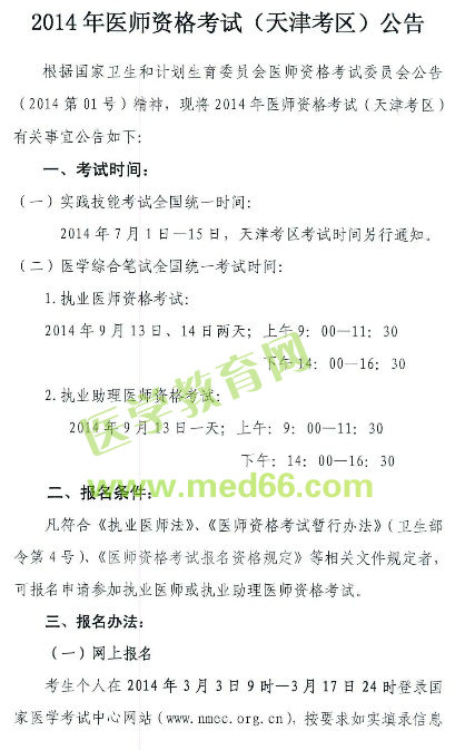 2014年天津执业/助理医师考试考试时间|报名条件