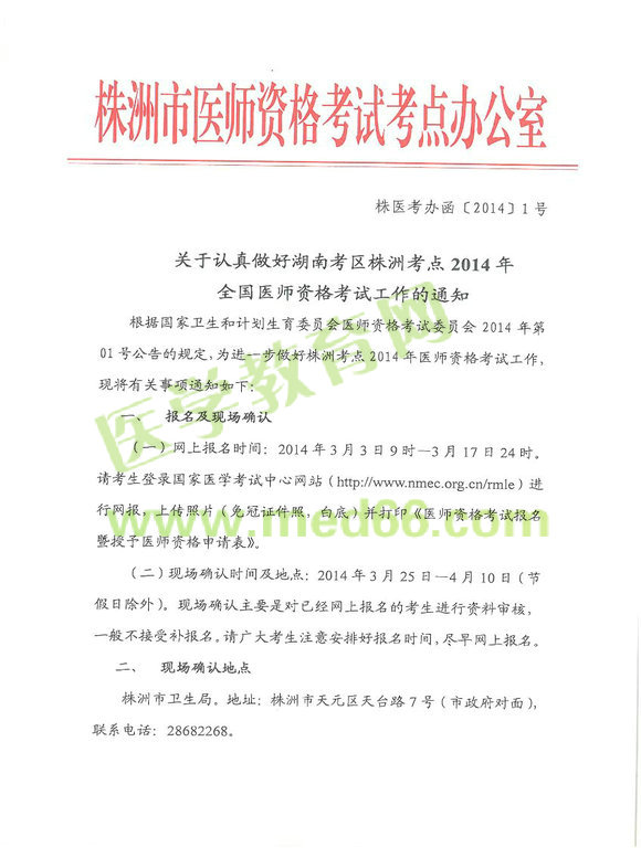 2014株洲医师资格考试报名时间地点