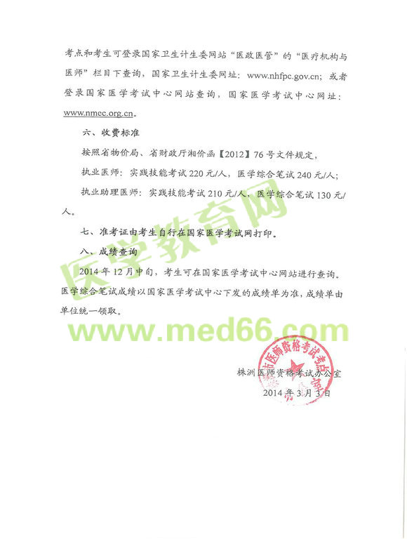 2014株洲医师资格考试报名及现场审核时间地点通知
