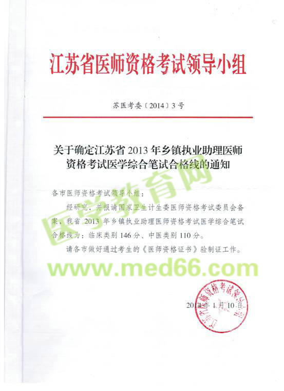江苏省2013年乡镇助理医师资格考试笔试合格线的通知