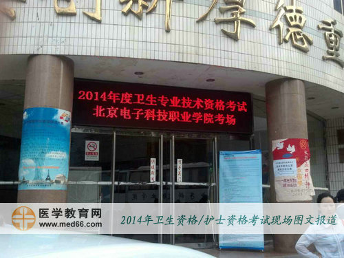 2014年北京卫生资格考试考场-北京电子科技职业学院