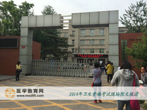 2014年北京卫生资格考试考场北京卫生职业学院
