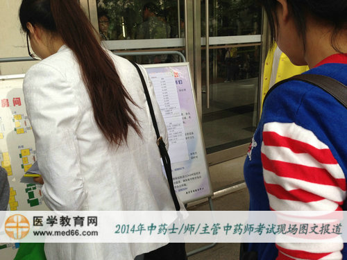 2014中药士/中药师/主管中药师考生寻找自己的考场