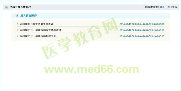 重庆市2014执业药师考试报名入口
