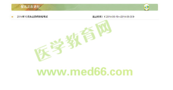 福建省2014年执业药师考试报名入口