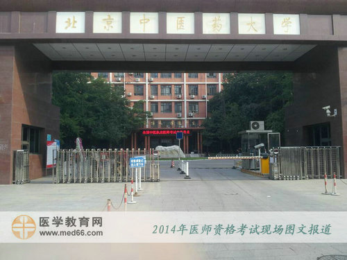 2014年北京医师资格考试考点——北京中医药大学
