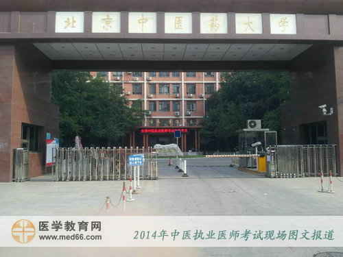 2014年中医执业医师考试考点——北京中医药大学大门