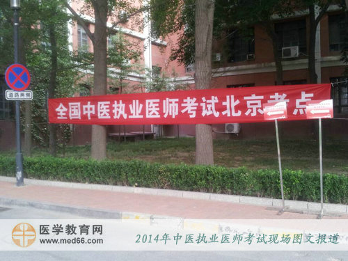 2014年中医执业医师考试——北京考点指示横幅