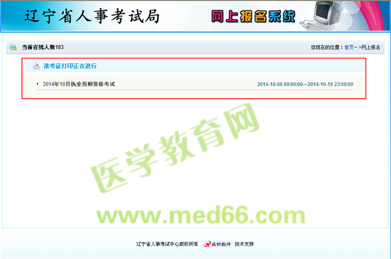 辽宁2014执业药师准考证打印入口正式开通