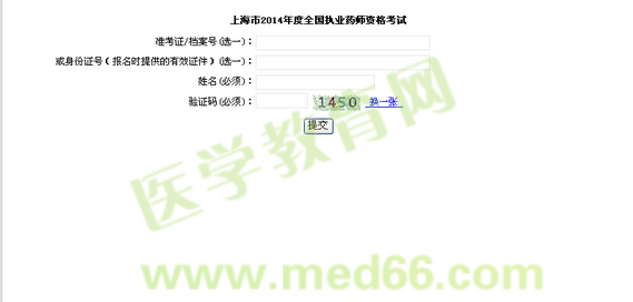 上海市2014年执业药师考试准考证打印入口