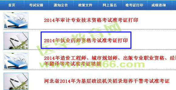 河北省2014年执业药师准考证打印入口